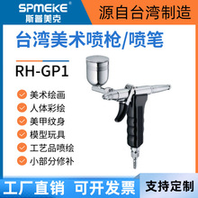 SPMEKE台湾斯普美克RH-GP1渔具纹身模型美甲美术修补绘画彩绘喷笔