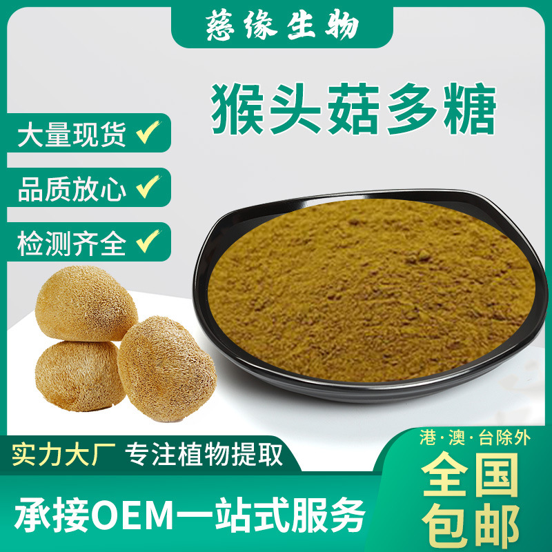 猴头菇多糖3050猴头菇提取物sc工厂片剂胶囊原料可造粒