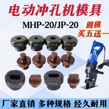 MHP-20手提式电动液压冲孔机模具铜铝排角铁打孔机冲头一字腰圆模