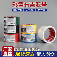 彩色布吉胶带强韧高粘防水4.8mm布基胶带diy易撕单面密封胶带批发