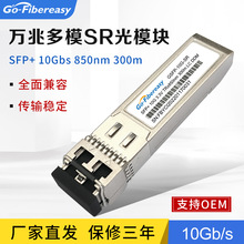 万兆多模光模块 SFP+10G双纤模块850nm兼容华为H3C思-科交换机