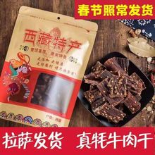 牛肉干 牦牛肉【西藏直发】高原特产肉干孕妇儿童可吃休闲零食