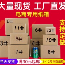 热销现货批发邮政1到12号物流快递电商小纸箱 搬家包装纸箱 定 制