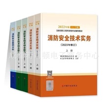 现货2023年修订版一级注册消防工程师官方教材一消历年真题试卷消