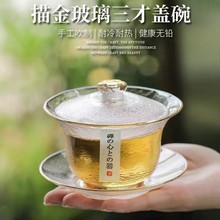 中式玻璃盖碗茶杯三才盖碗描金单个高档泡茶器不烫手功夫茶具家用
