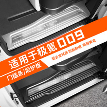 适用于极氪009铝合金门槛条后护板迎宾踏板汽车专用品配件改装饰