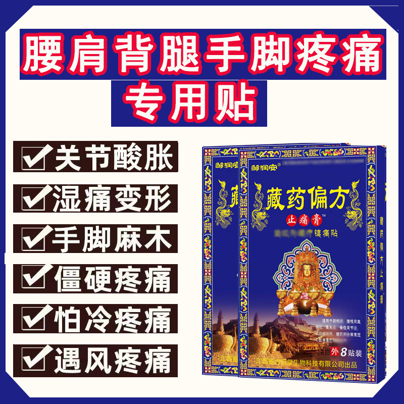 邹润安藏药偏方止痛贴关节疼痛筋骨扭伤通经络发热贴直播一件代发
