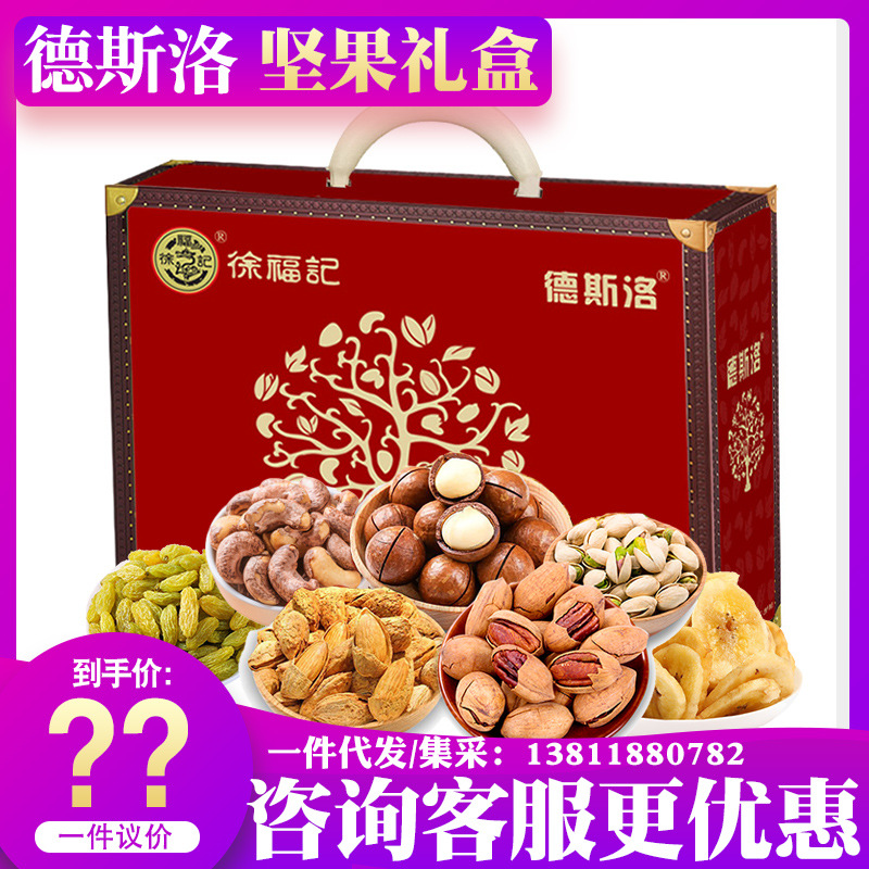 德斯洛坚果礼盒徐福记糖果大礼包干果混合炒货节日礼品福利批发