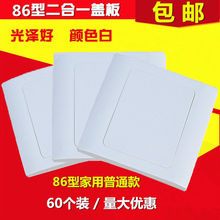 86型二合一盖板空白面板白面板线盒面板线盒保护盖60个装不含螺丝