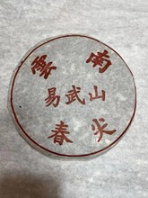 2003年云南易武山春尖生茶 纯正干仓老生茶? 云南普洱茶357g/饼