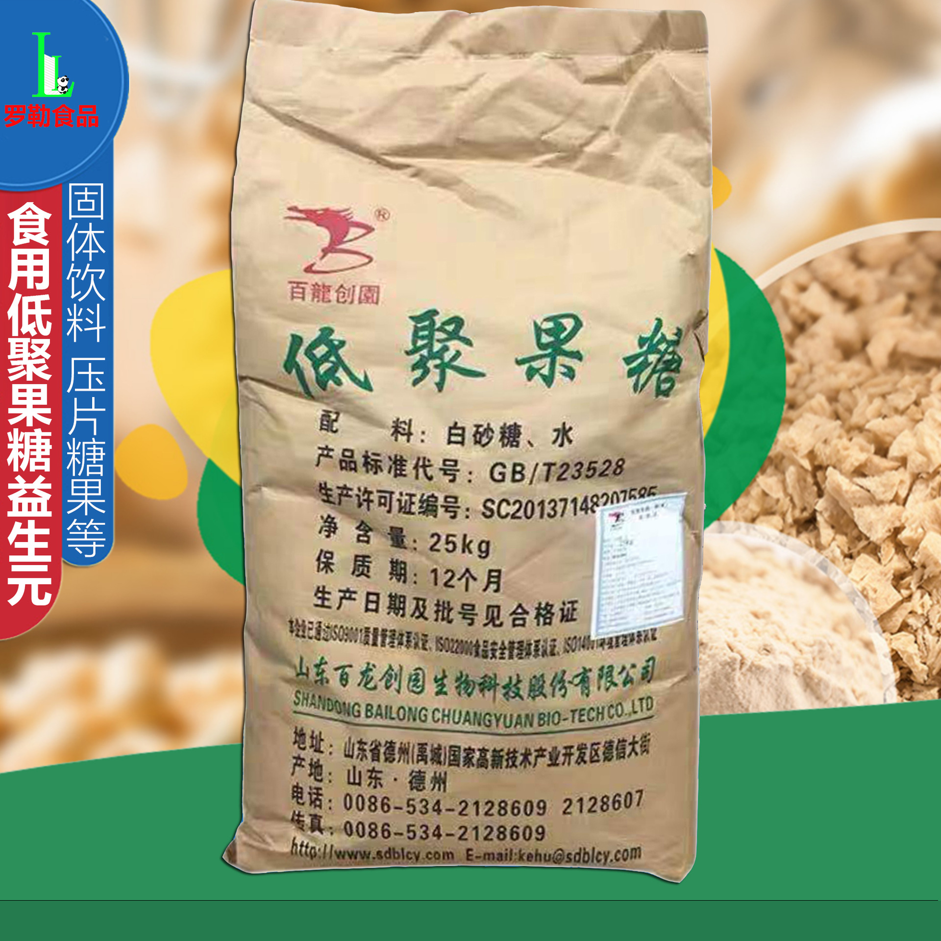 百龙创园 低聚果糖 fos-95s粉食品级甜膳食纤维压片冲饮 低聚果糖