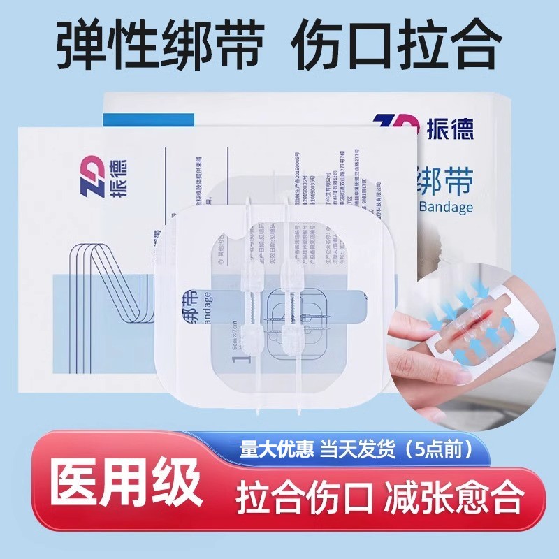 振德弹性绑带皮肤减张器伤口闭合器愈合医用免缝合器针创口贴医用