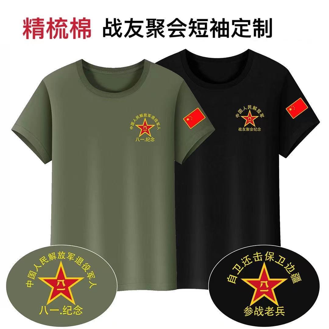 怀旧自卫还击保卫边疆战慰问团参战老兵退役军人t恤短袖八一纪念