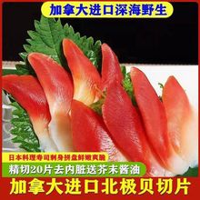 北极贝刺身商用16片新鲜加拿大冷冻即食生钱片日料寿司三文鱼拼盘
