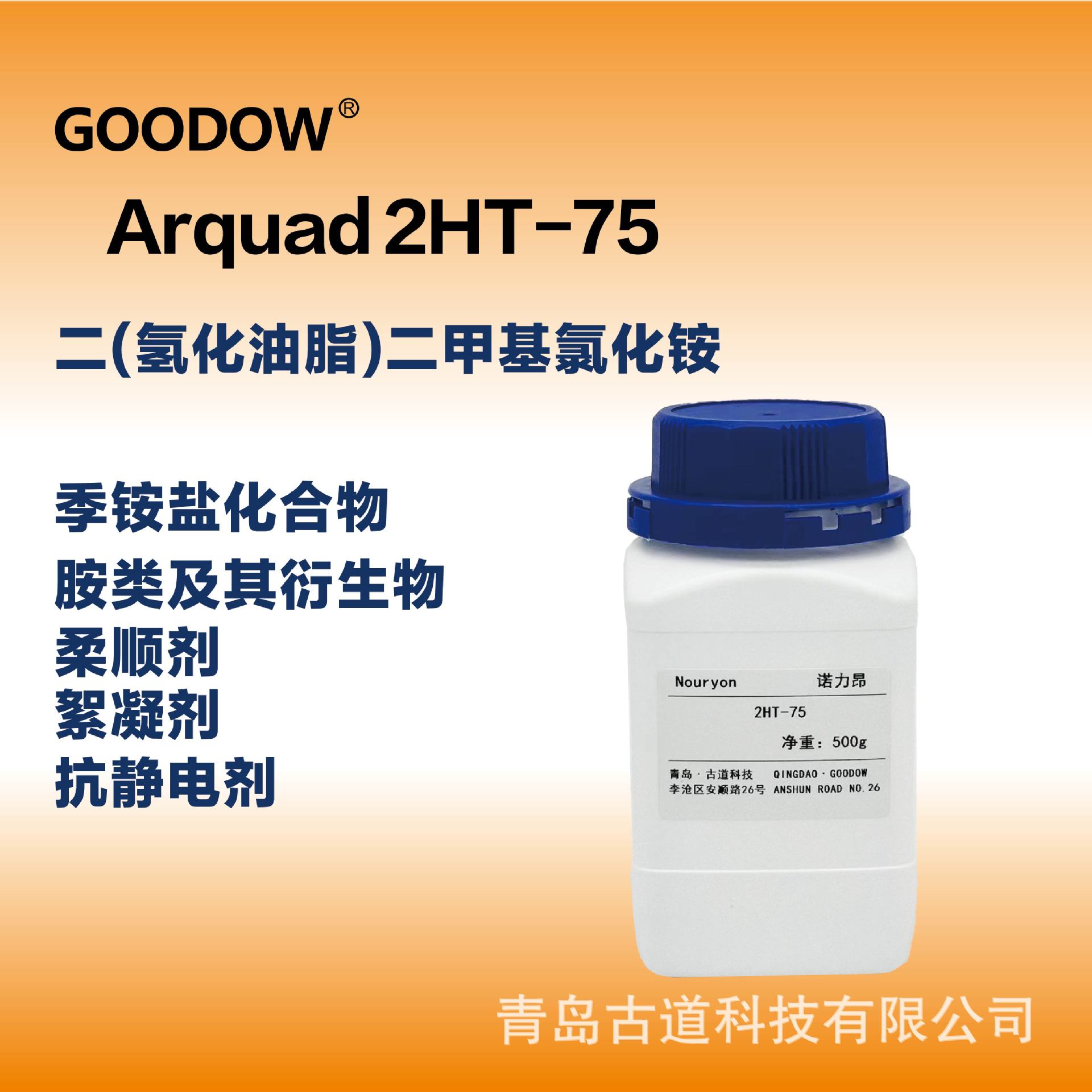 洗衣液洗涤剂柔顺剂抗静电剂双(氢化牛油烷基)二甲基氯化铵2ht-75