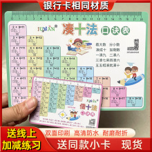 借十法凑十法加减法口诀表破十法平十法幼小斜街卡片小学数学启蒙