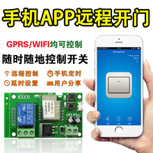 手机APP遥控开门模块远程开门WiFi继电器无线开关点动自动控制