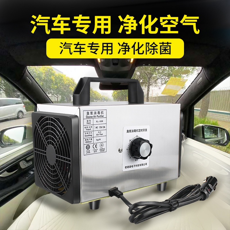 汽车臭氧消毒机车用智能除甲醛烟味异味多功能臭氧发生器12V