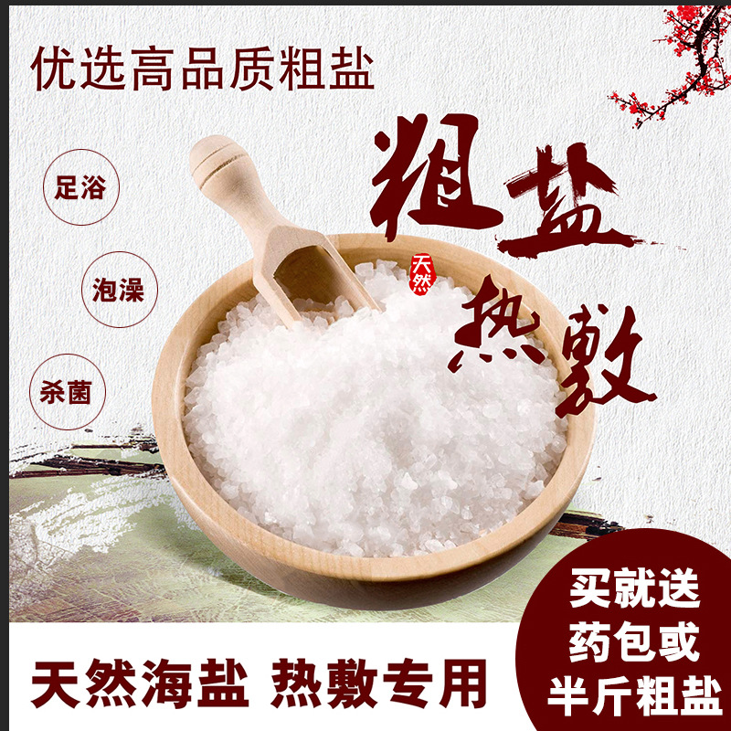 热敷大青盐