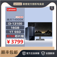 联想扬天T4900K I3-13100 8G 1TB 21.5英寸商务办公台式电脑整机