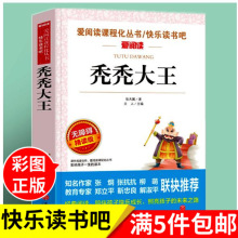 秃秃大王张天翼爱阅读无障碍阅读系列真题演练拓展阅读天地出版社