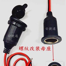 12V-24 V车载注塑成型带线点烟器 螺纹 螺牙防尘水盖车充固定母座