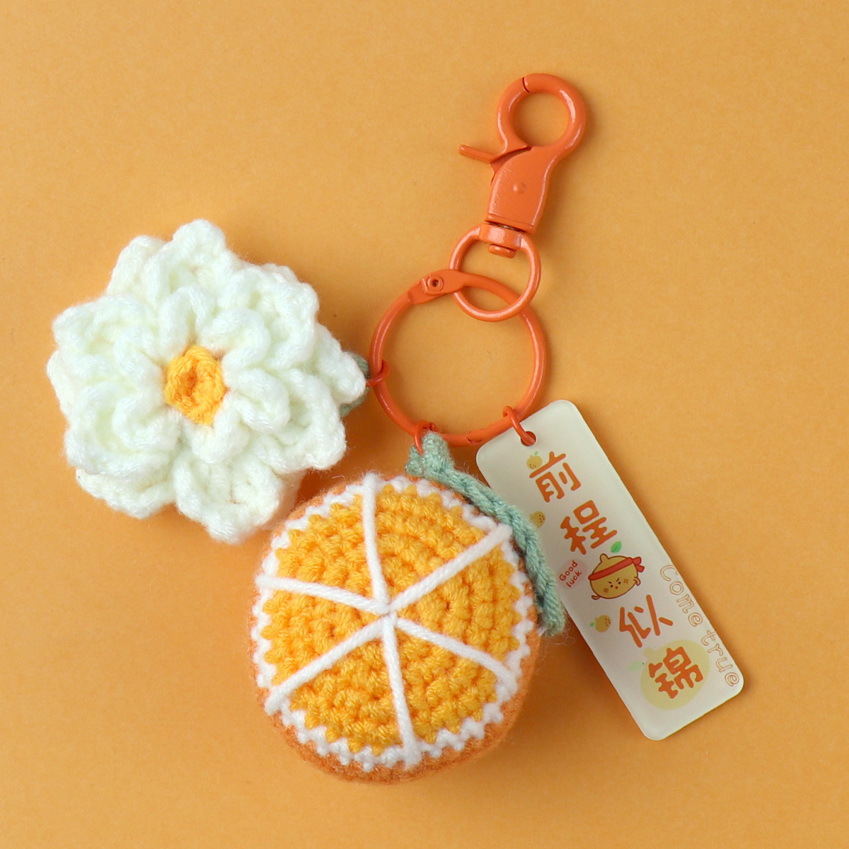 新款毛线编织橙子栀子花钥匙扣可爱前程似锦一举成名伴手礼物挂件