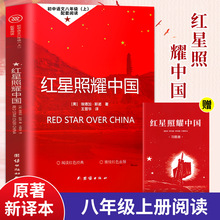 红星照耀中国书籍原版无删减完整版王涛译八年级课上册课外读物