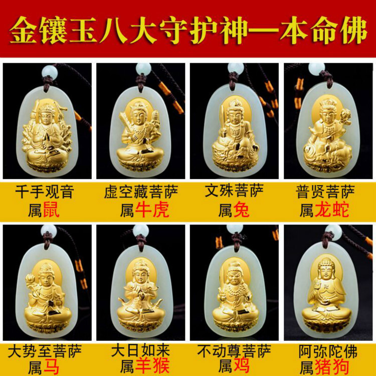 黄金本命佛八大守护神吊坠金镶玉足金虚空藏普贤文殊观音菩萨项链