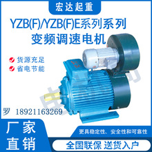 宏达电机YZB(F)YZB(F)E系列起重及冶金用变频调速三相异步电动机