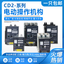 CD2型电操CM1 NM1 CDM3 NXM100 250 400 630 800电动操作220V