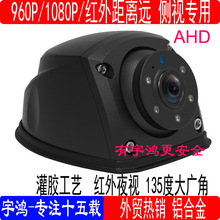 960P/1080P AHD红外夜视车载侧视摄像头 盲区监控 360度防水星光