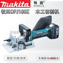 日本Makita牧田DPJ180充电式木工结合机开槽开榫机饼干机榫卯连接