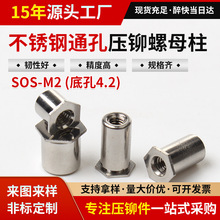 现货SOS-M2*3-4-5-6-7-8不锈钢通孔压铆螺母柱钣金压铆螺柱压铆件