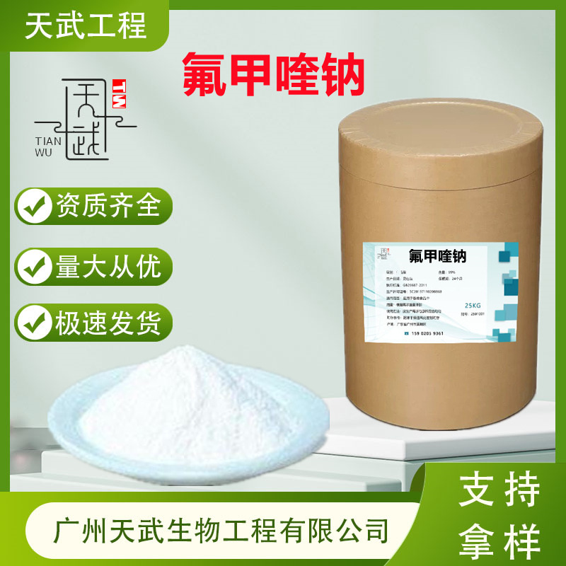 氟甲喹钠 高含量兽用原料 饲料添加剂氟1kg/袋  氟甲喹钠现货