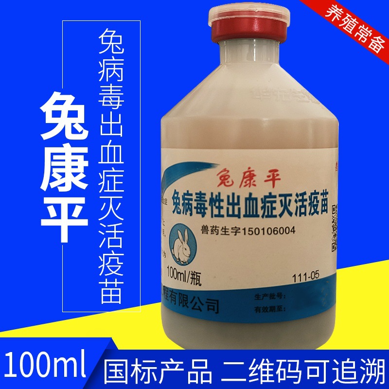 华宏兔康平兔用2型混合疫苗兔疫苗兔瘟2型疫苗100ml/瓶一瓶多瓶价