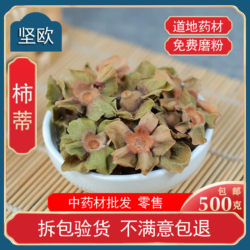 柿蒂中药材散装柿钱柿丁柿萼柿子蒂老柿蒂盖市蒂柿帝有丁香中草药