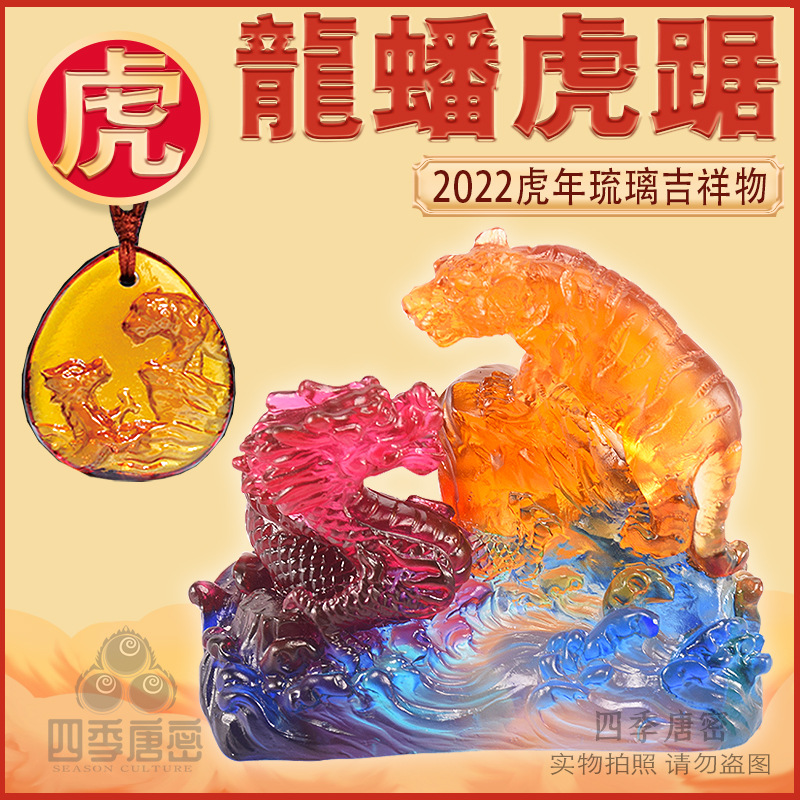 现货宋韶光2022虎年吉祥物 生肖虎 龙蟠虎踞 古法琉璃摆件吊坠