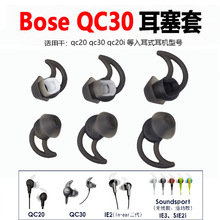 适用于bose博士qc30 QC20 耳机硅胶耳塞套鲨鱼鳍耳塞套BOSE耳机套