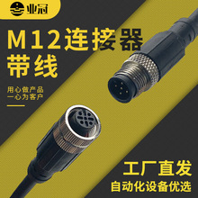 M12航空插头防水连接器带线4芯5芯8芯12芯公母头注塑传感器连接线