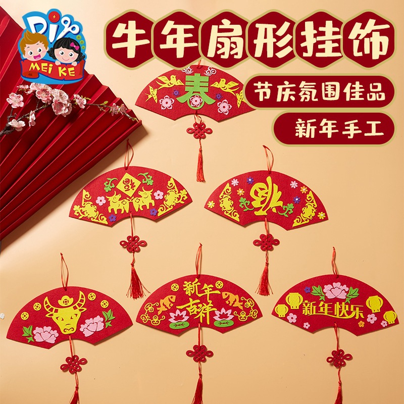 新年春节礼物手工diy牛年扇形挂饰幼儿园儿童创意制作材料包元宵