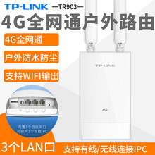 TP-LINK TL-TR903 室外防水4G全网通插卡无线路由器 安防监控工程