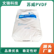 低分子量PVDF 法国苏威6008/0001高熔指注塑级聚偏氟乙烯