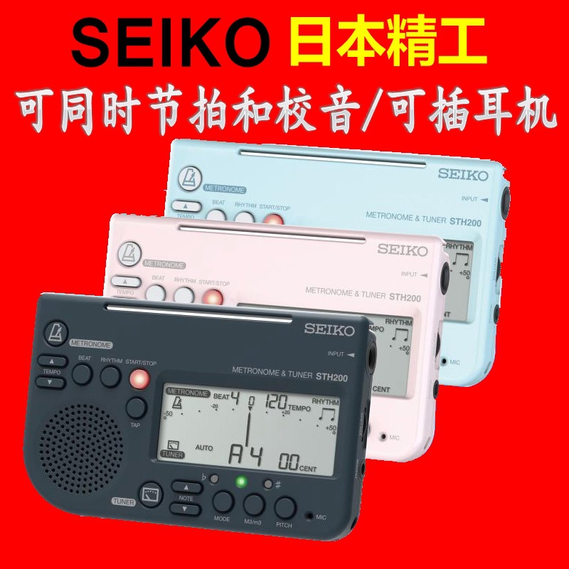 seiko日本精工sth200调音器电子节拍器校音器小提琴萨克斯乐团等