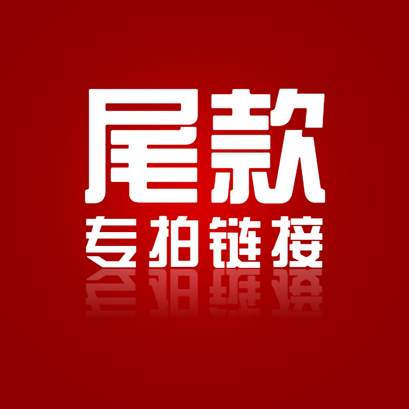 尾款支付-阿里巴巴