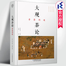 大观茶论寻茶问道 赵佶原著王建荣编译 茶类书籍知识大全茶艺+杨