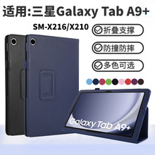 适用三星Galaxy Tab A9+平板保护套SM-X216/X210包边外壳11英寸壳