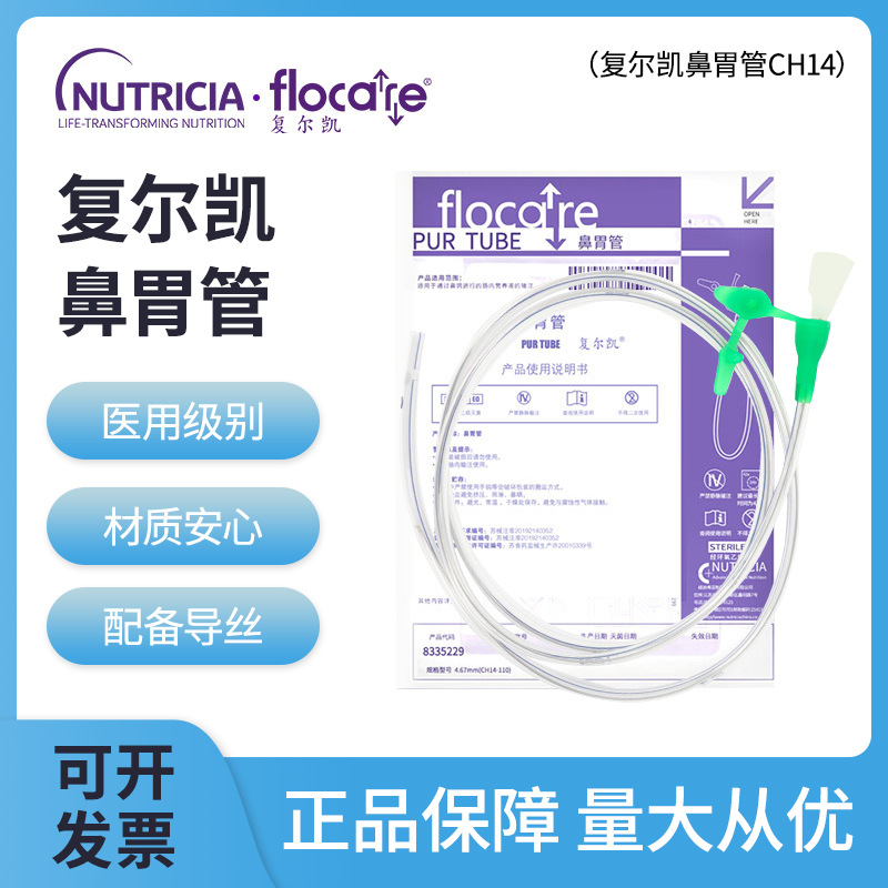 纽迪希亚复尔凯ch14号成人胃管鼻饲管鼻胃管带导丝老人喂食管长期