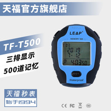 【天福】三排500道专业秒表TF-T500 多功能计时器 千分秒显示