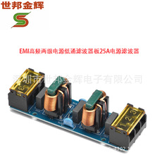 25A电源滤波器EMI高频两级电源低通滤波器板